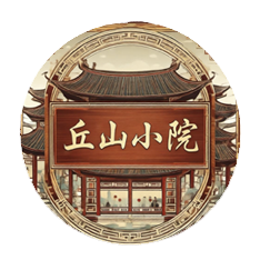 丘山小院