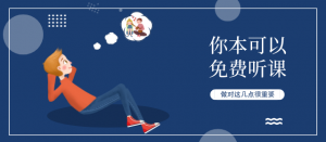 你本可以免费听课