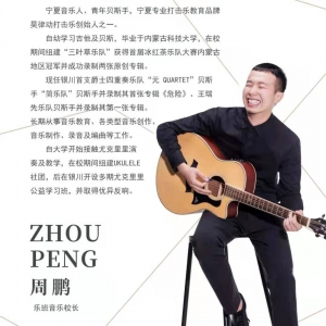 音乐艺术专家 | 周鹏